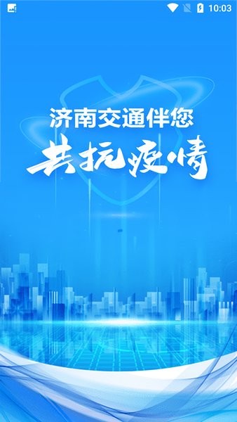 济南交通官方版 济南交通app下载