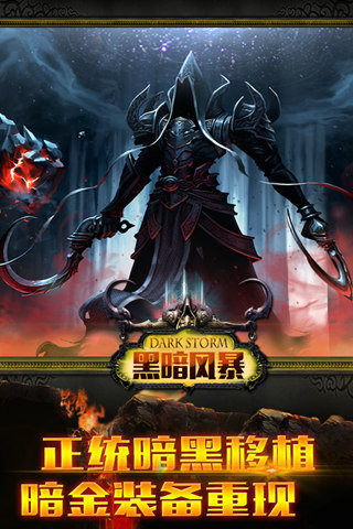 黑暗风暴内购修改版 黑暗风暴修改版