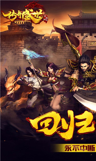 传奇盛世无限元宝版 传奇盛世修改版