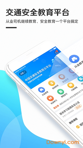 交通安全云课堂 交通安全云课堂app