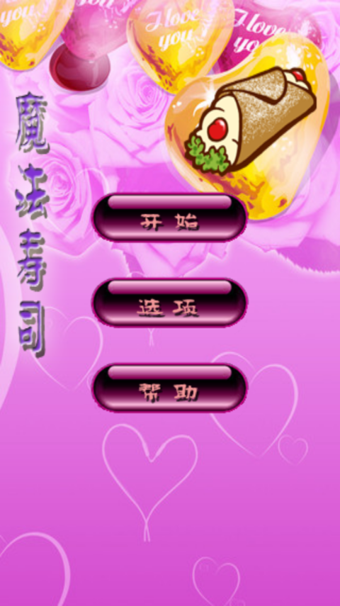 魔法寿司经典版 魔法寿司经典版手游