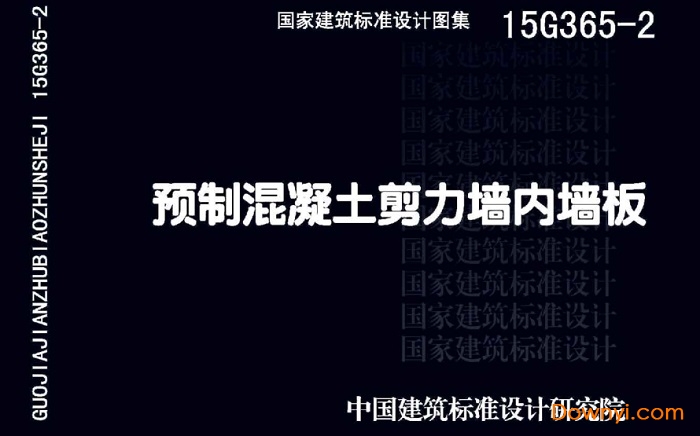 15g365-2预制混凝土剪力墙内墙板 15g365-2图集