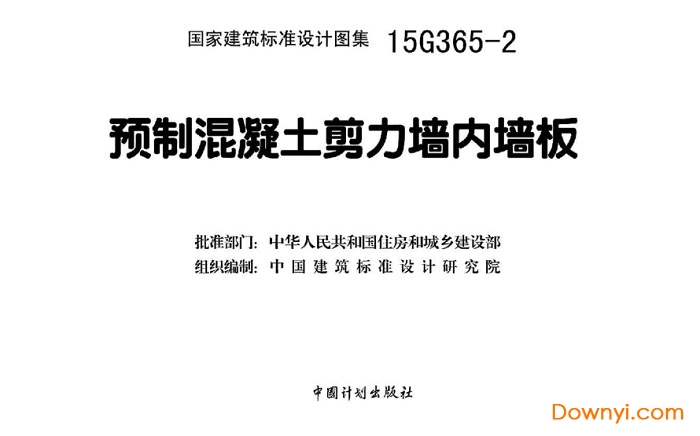 15G365-2预制混凝土剪力墙内墙板