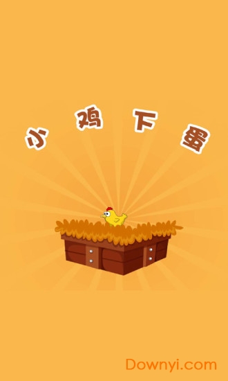 小鸡下蛋游戏 小鸡下蛋手游