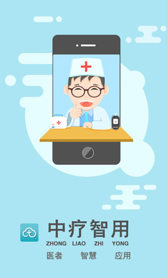 中疗智用 中疗智用app