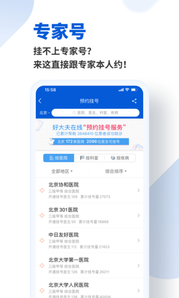 北京好大夫在线APP