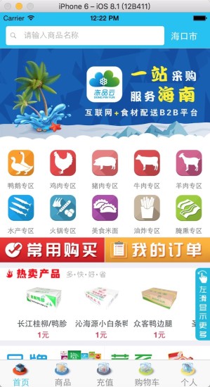 海南冻品云APP
