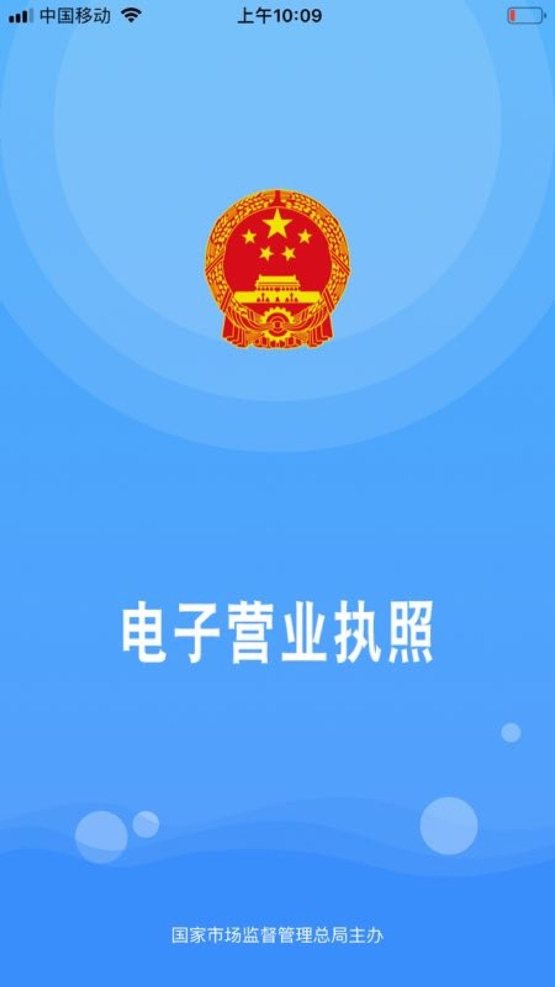 电子营业执照软件 电子营业执照app