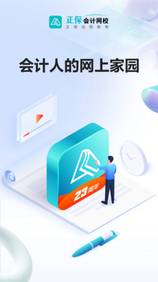 正保会计网校2024最新版
