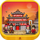 长安不是一天建成的破解版