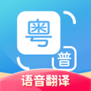 粤语翻译(语音翻译) V1.2.8安卓版