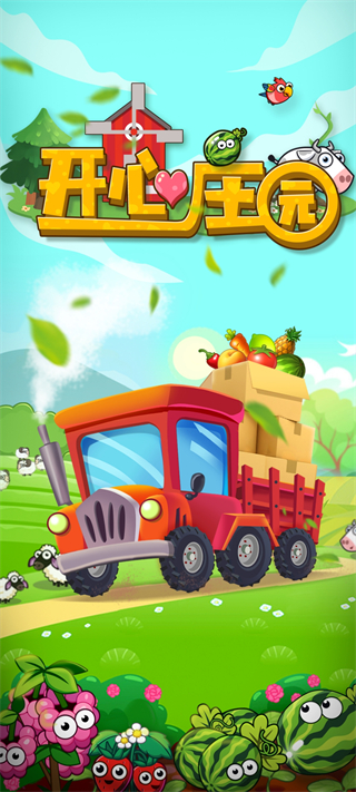 开心庄园2024最新版