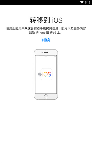 转移到iOS手机搬家