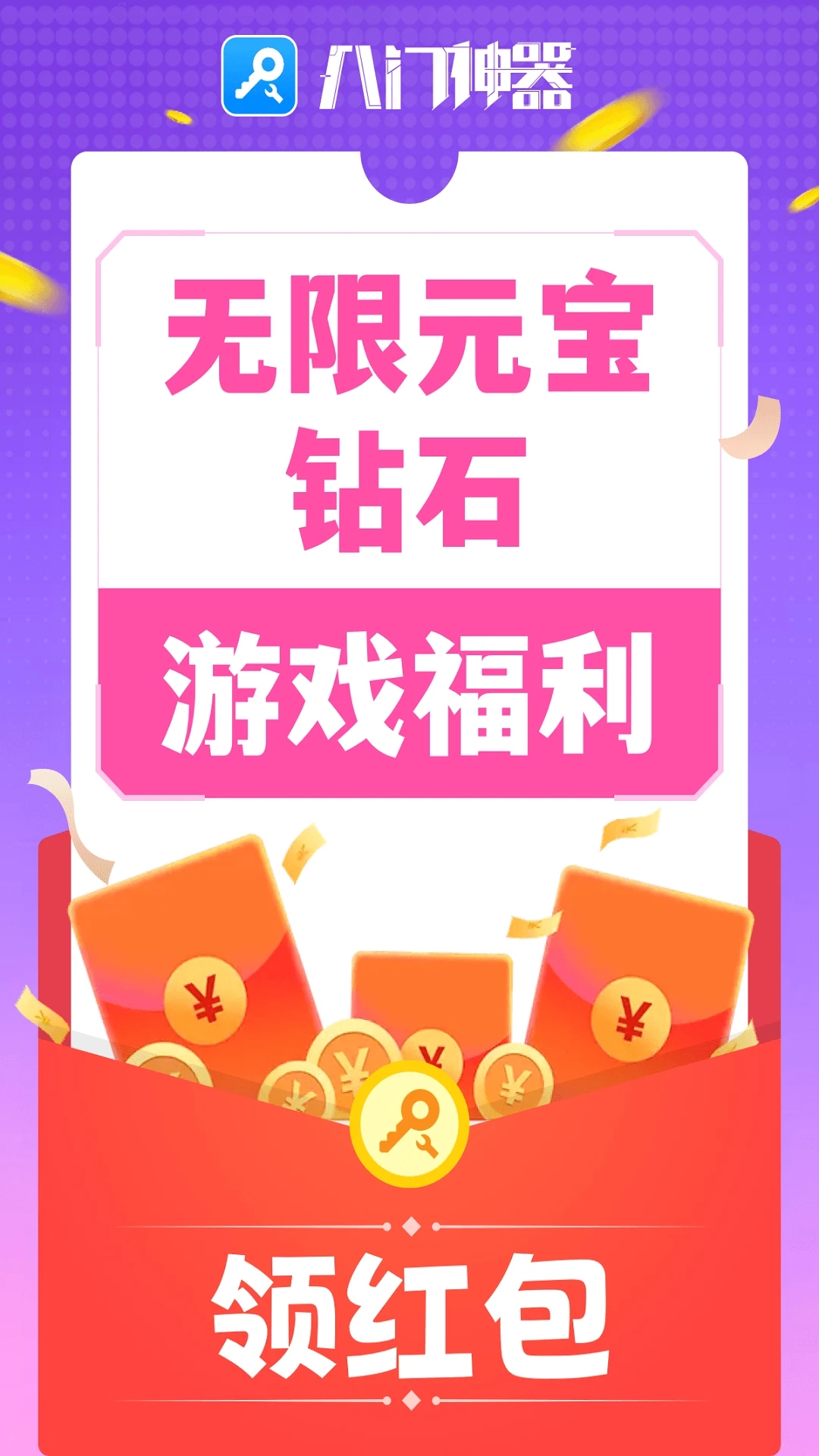 八门神器免Root版修改器