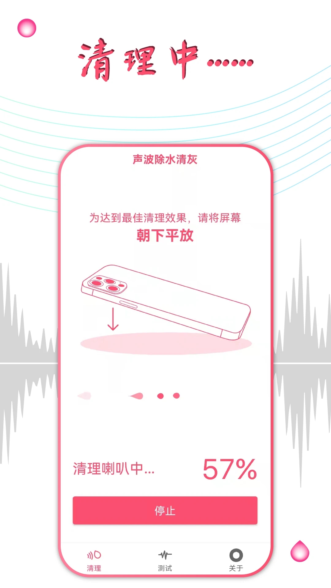 手机声波除水清灰APP