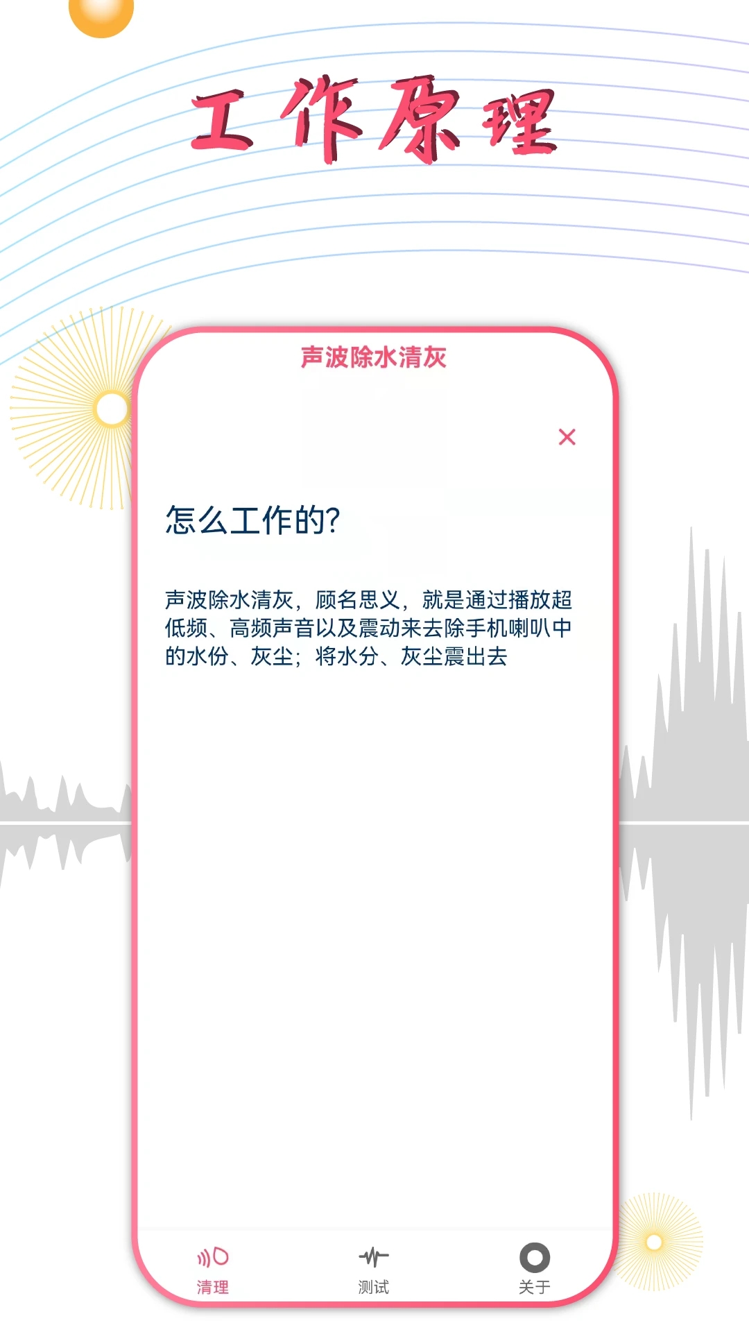 手机声波除水清灰APP