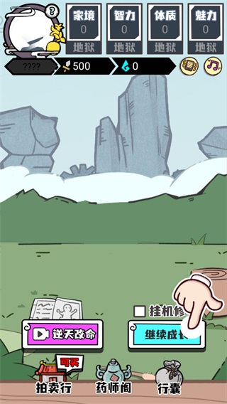 人生重开修仙版2024最新版