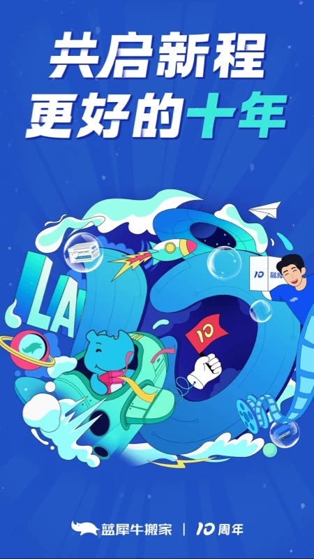 蓝犀牛搬家服务平台