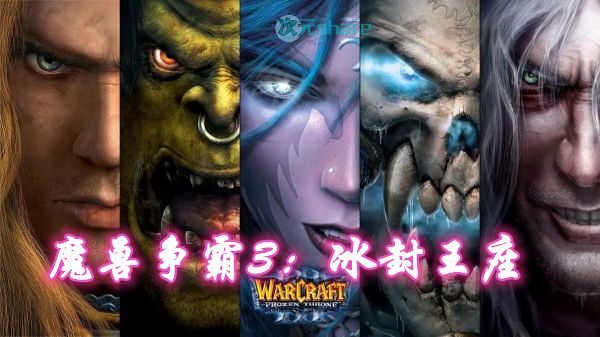 魔兽争霸3冰封王座重制版中文版