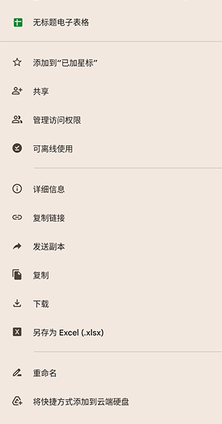 google表格手机版