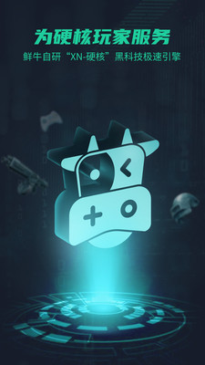 鲜牛加速器app官方正版