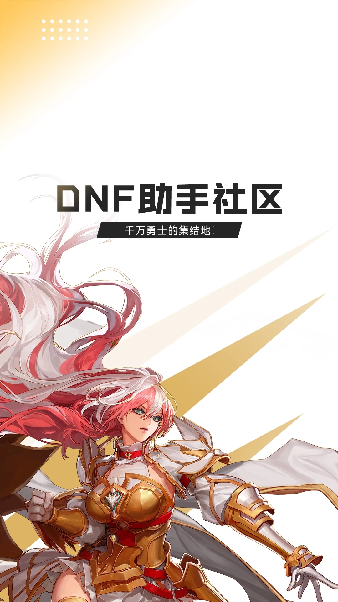 DNF官方手机助手
