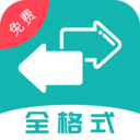 全能格式转换工具 V14安卓免费版