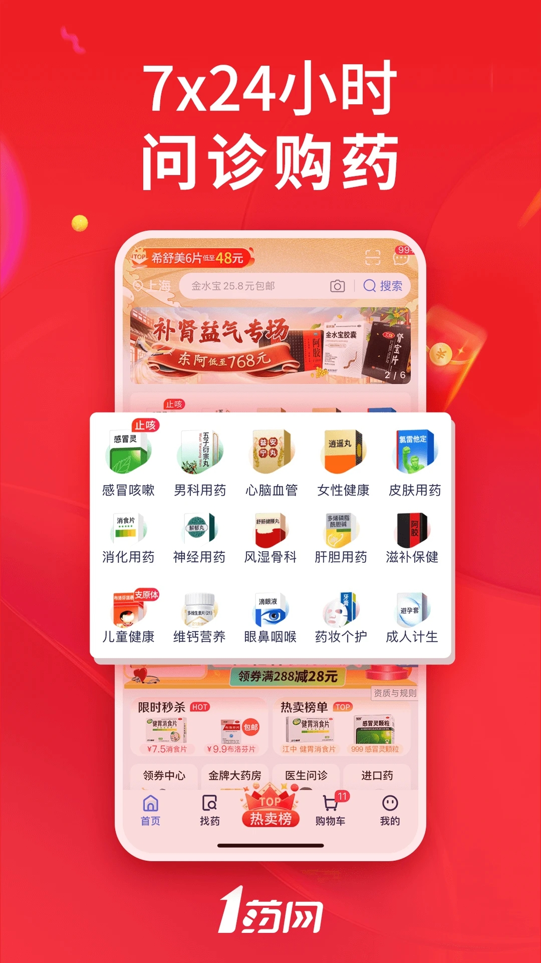 1药网网上药店APP