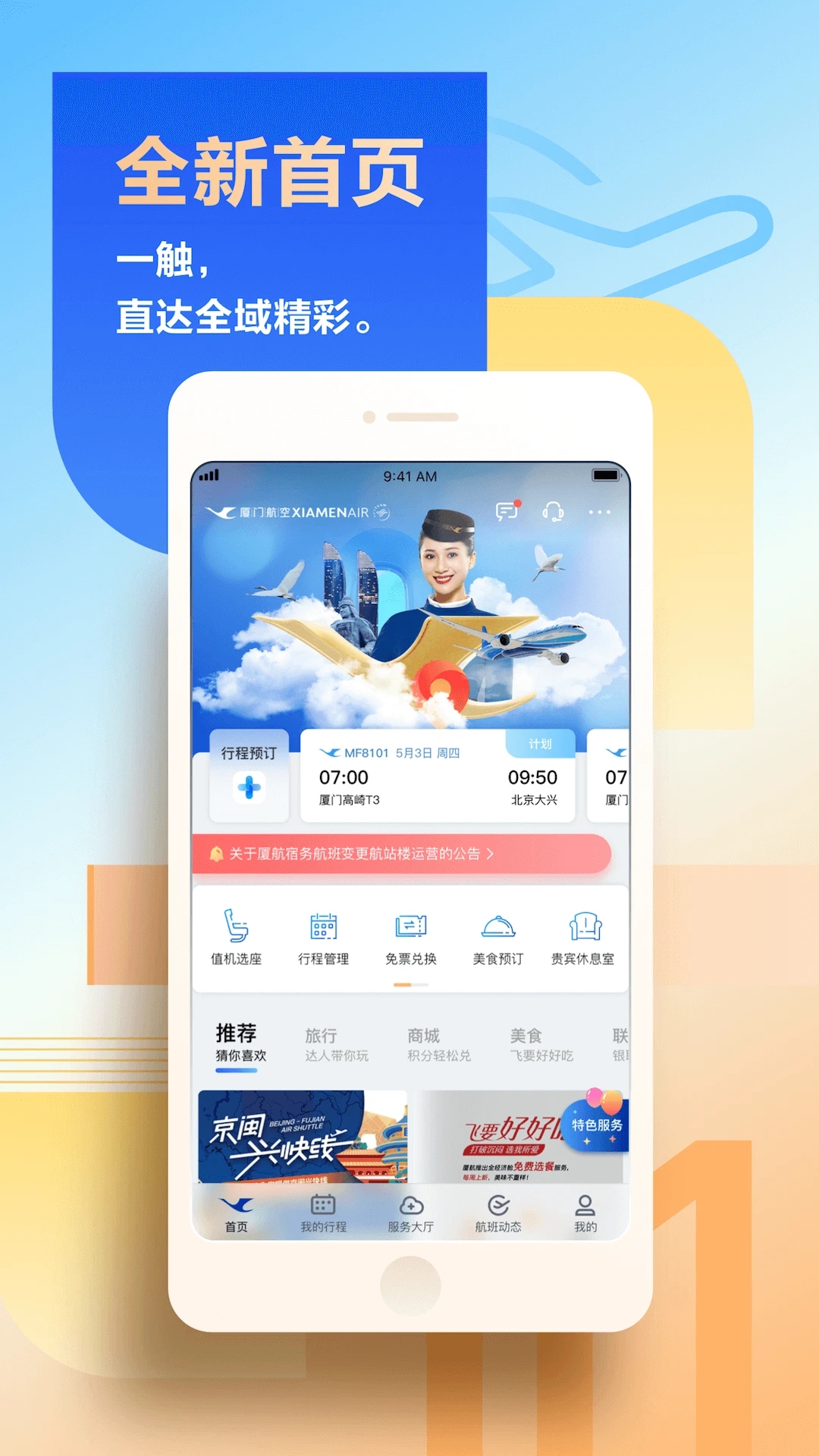 厦门航空手机APP