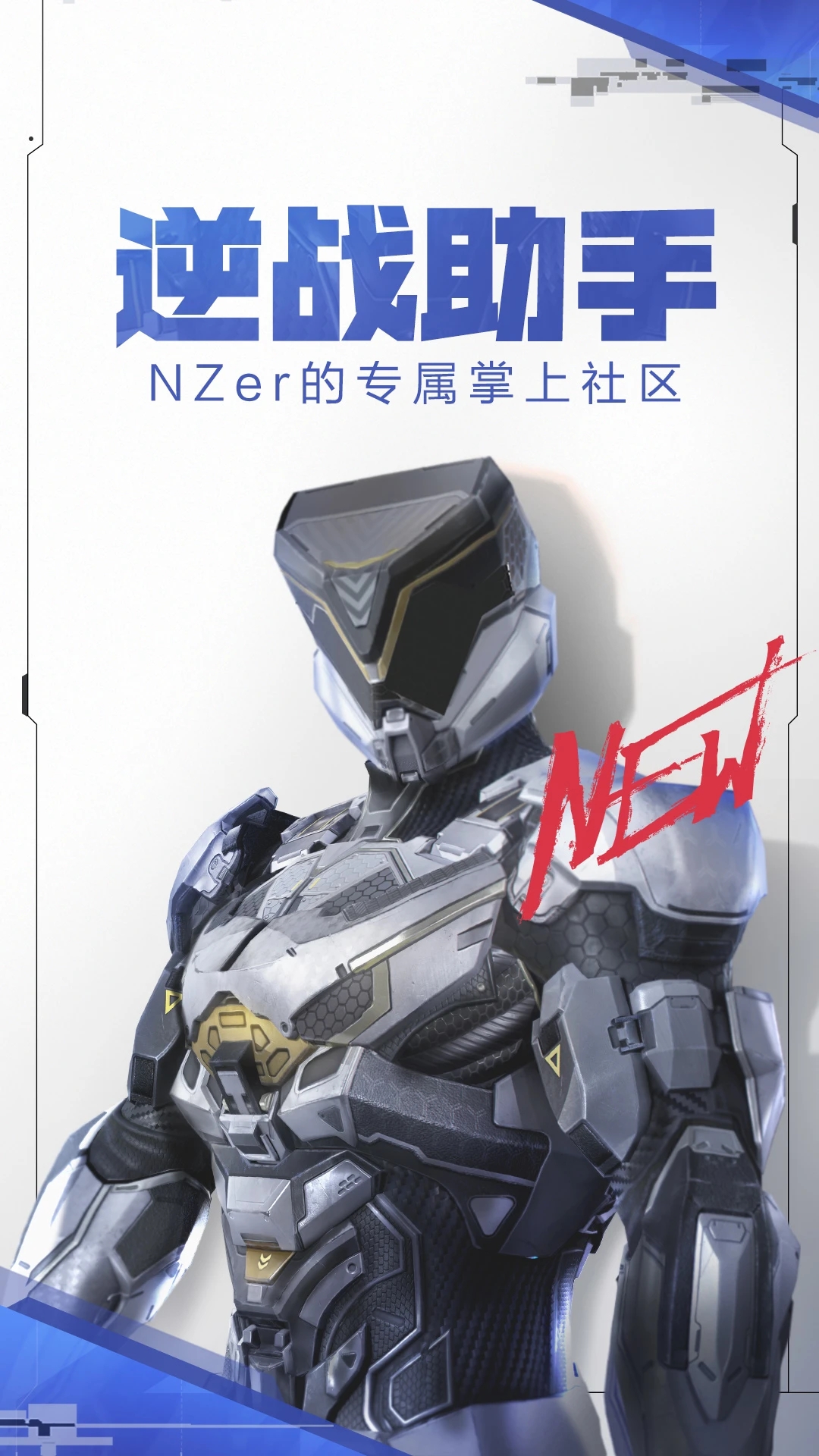 逆战官方助手APP