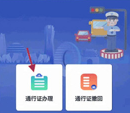 警察叔叔app货车通行证办理3