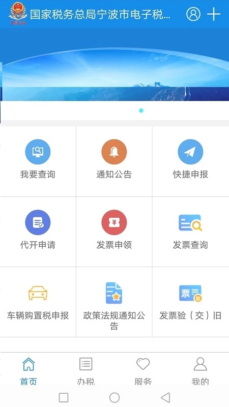 宁波税务APP