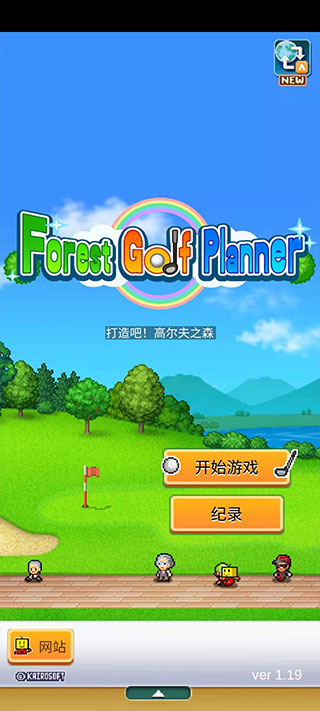 高尔夫之森中文版