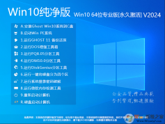 Win10ϵͳ����������2024|Win10������64λרҵ��[���ü���] V24.2