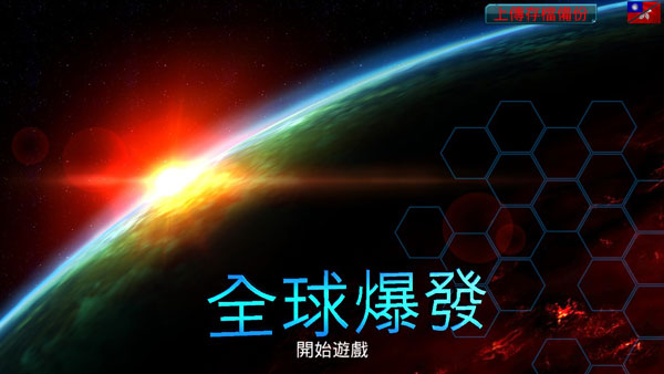 全球爆发破解版