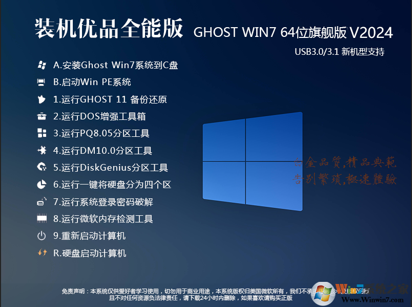 装机优品Win7纯净版64位珍藏旗舰版(全能装机王)Y2024