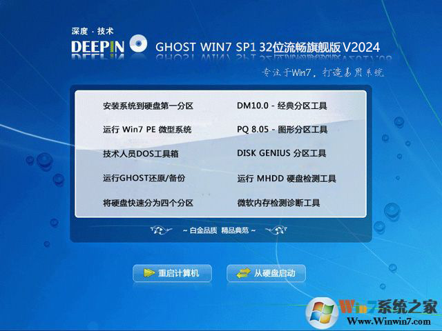 深度Windows7 Ghost 32位流畅旗舰版V2024(3秒开机)