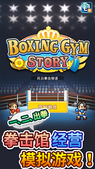 风云拳击物语中文版