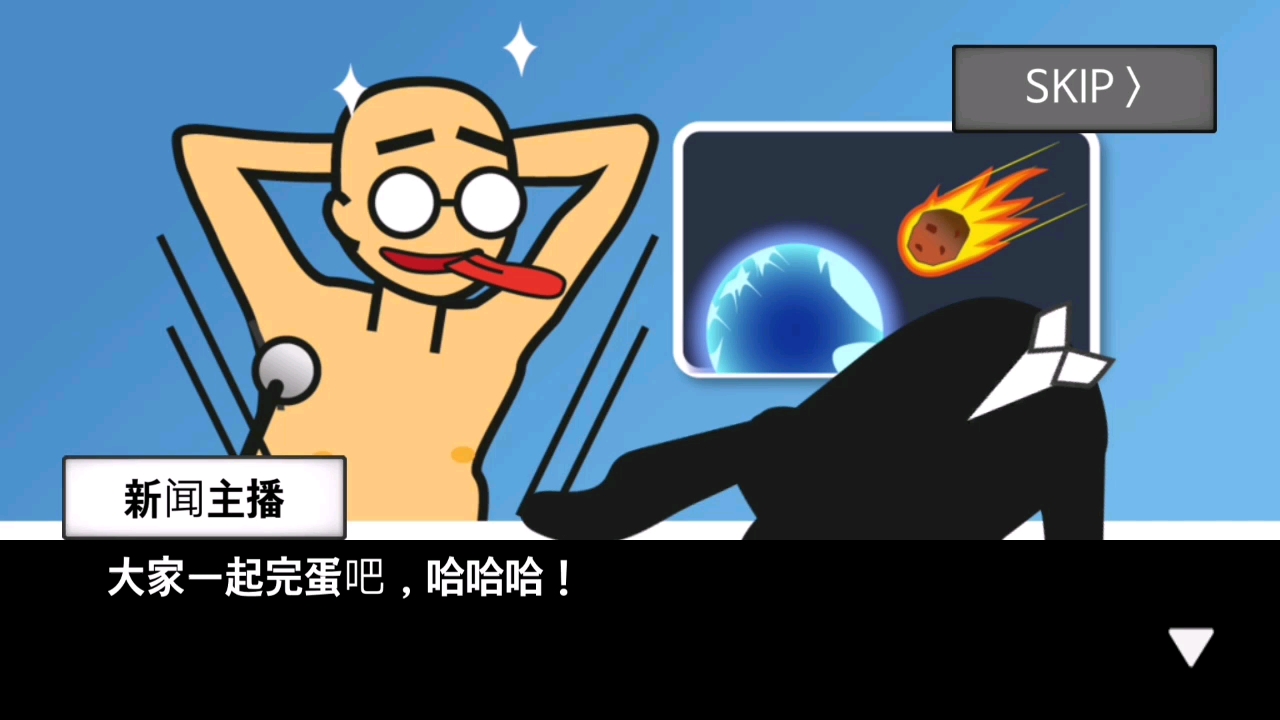 地球灭亡前60秒