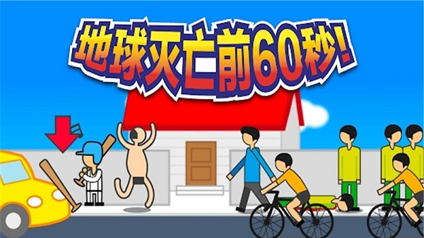 地球灭亡前60秒