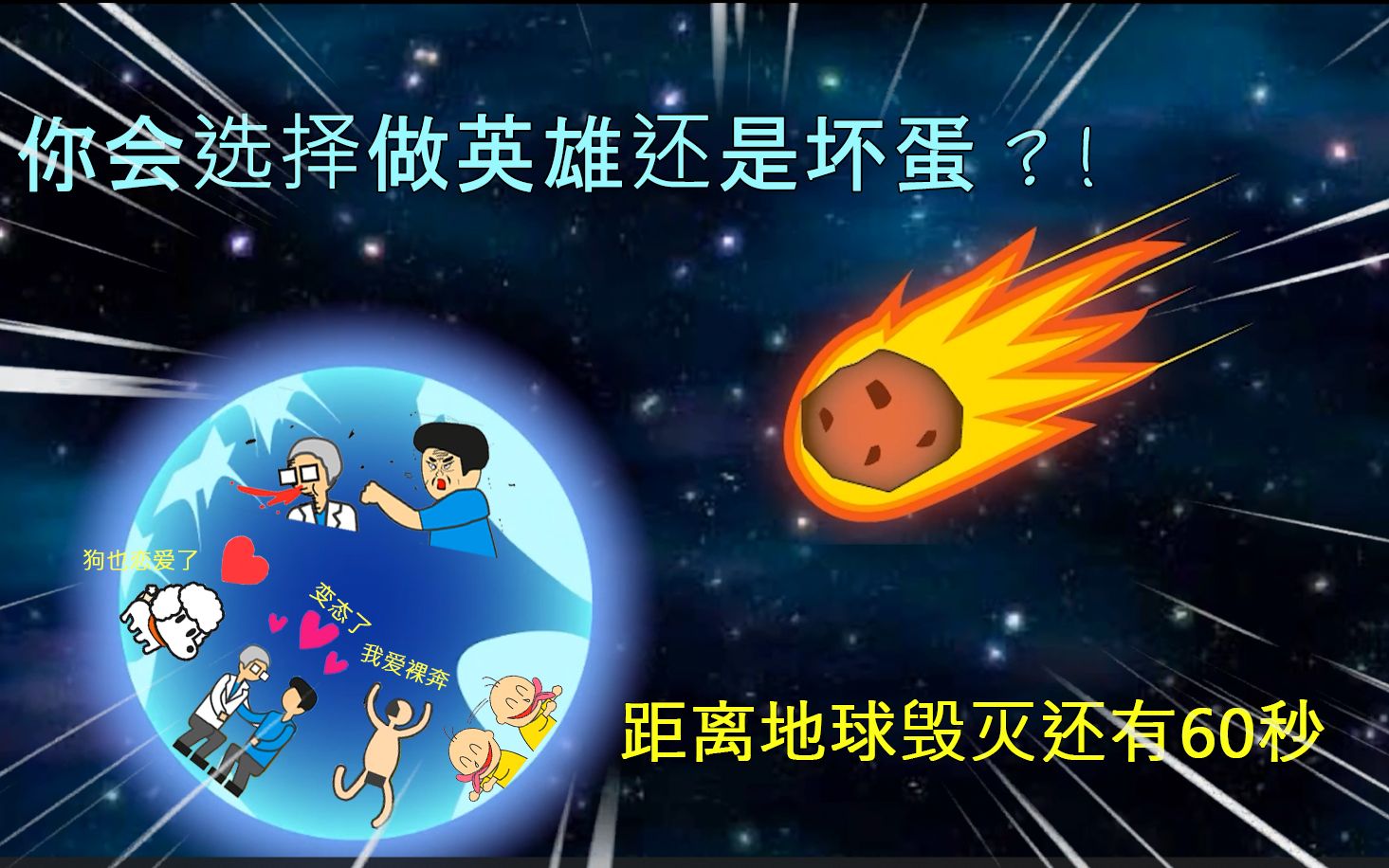 地球灭亡前60秒