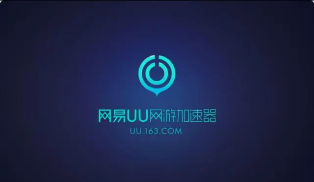 网易UU加速器