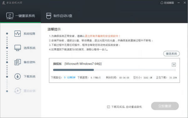 老友装机大师官方版