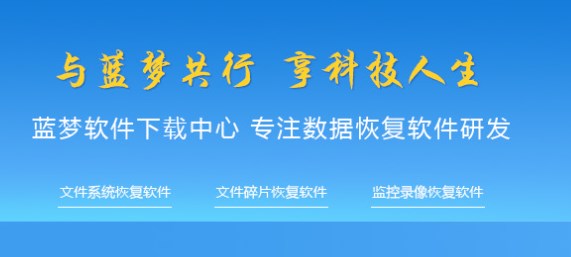 蓝梦监控恢复软件免费版