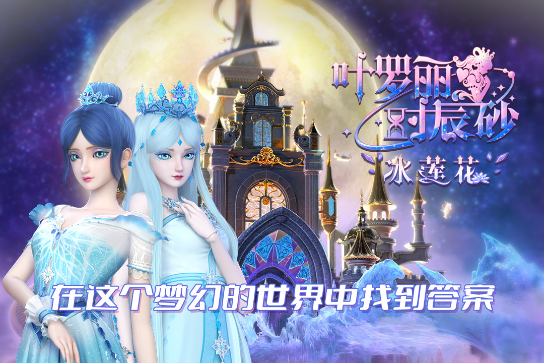 叶罗丽时辰砂官方版