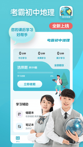 考霸初中地理手机最新版