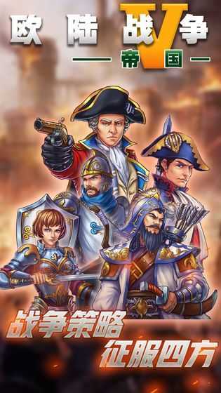 欧陆战争5无限金币版