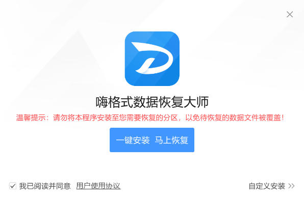 嗨格式数据恢复大师官方版