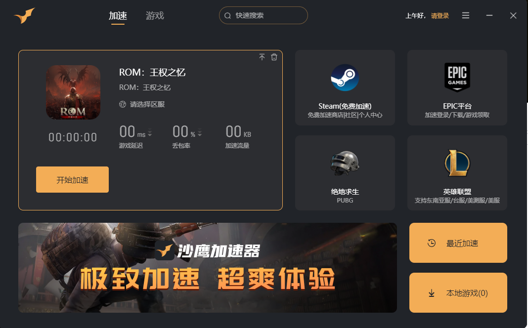 沙鹰游戏加速器最新版免费