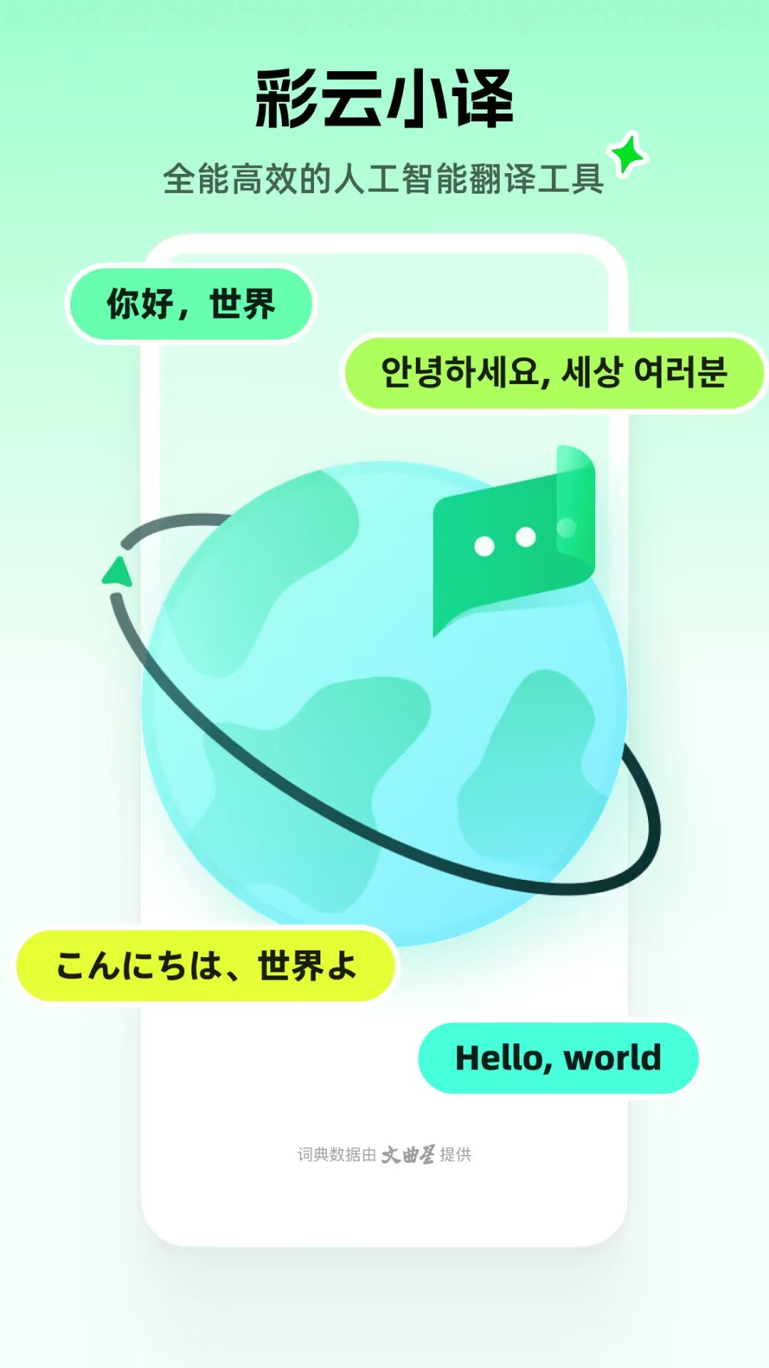 彩云小译翻译软件2024最新安卓版